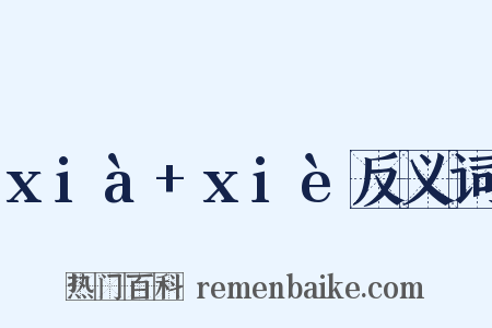 xià+xiè反义词是什么意思的图片